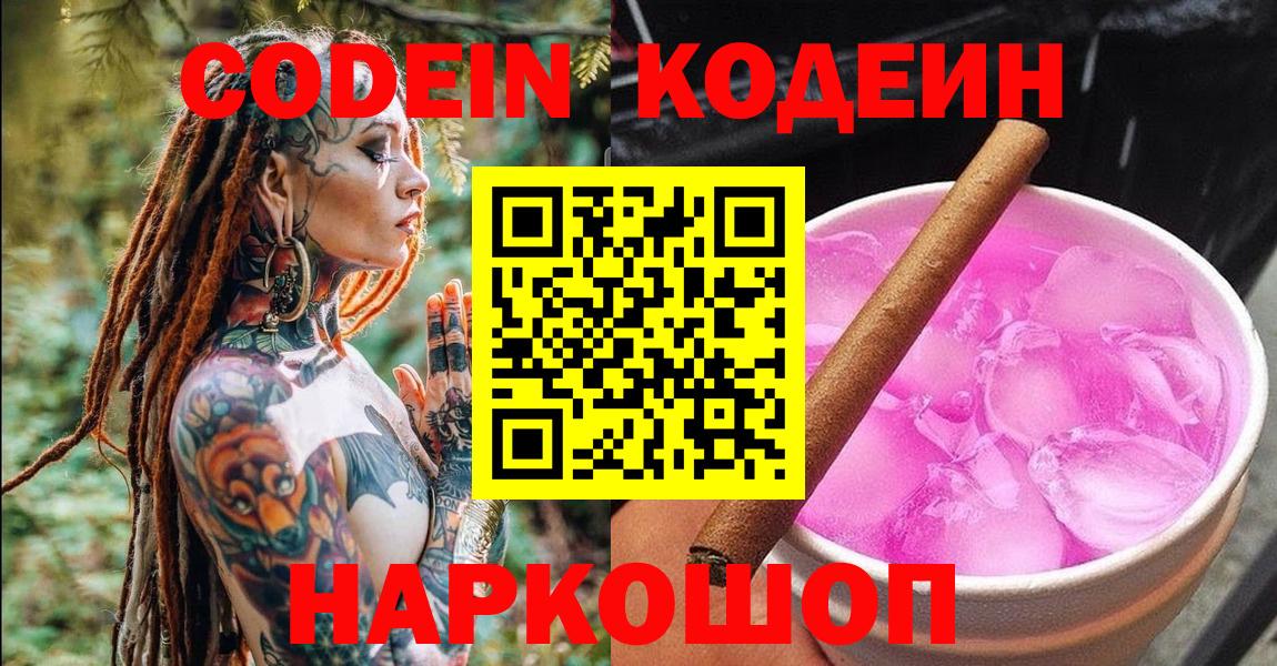 Холмск  Кодеиновый сироп Lean Purple Drank  Кодеиновый сироп Lean напиток Lean (лин)  Вход с VPN 